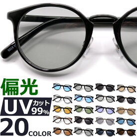 サングラス メンズ レディース UVカット 偏光サングラス ボストン ラウンド 丸メガネ ライトカラー 薄い色 軽量21g 伊達メガネ ドライブ 釣り 運転用【UVカット付き偏光レンズ5色・UVレンズ15色／全20色】