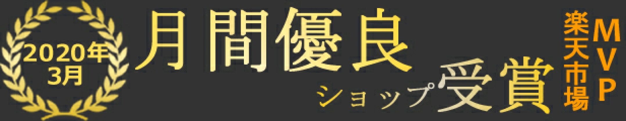 月間優良ショップ