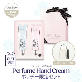 After blow アフターブロウ パフューム ハンドクリーム ホリデー限定セット|保湿クリーム ハンド クリーム ハンドクリーム ギフト ベタつかない 乾燥 保湿|限定 セットSET 誕生日 ギフト 韓国コスメ韓国ブランド【公式代理店】