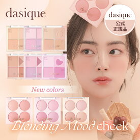 dasique デイジーク ブレンディングムードチーク 4色|パレット ブレンディングムードチーク チークパレット ポイントメイク パウダータイプ ブラッシャー ブラッシュ|さらさら 透明感 かわいい 華やか おしゃれ 韓国製韓国コスメ【公式代理店】