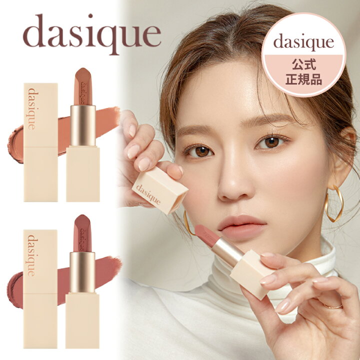 楽天市場 日本公式 Dasique デイジーク Soft Velvet Lipstick ソフトベルベットリップスティック リップ 口紅 マット くすみカラー コスメ 化粧品 韓国 韓国コスメ 人気 新色 イエベ ブルべ カラー レッド ローズ ピンク コーラル 春 新生活 ミルクラテ Hashtag Wonder