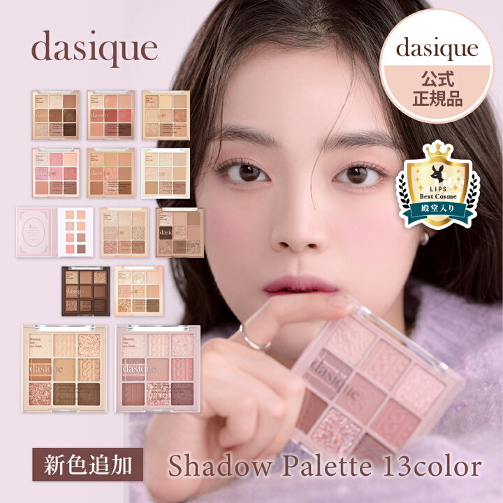 楽天市場 新色 日本公式 Dasique デイジーク Shadow Palette シャドウパレット アイシャドウ パレット コスメ 化粧品 韓国 韓国コスメ マット 新色 ミルクラテ アイメイク 07 03 14 ギフト メイク 9色パレット 新作 ベスコス 11 チョコレートファッジ ニット