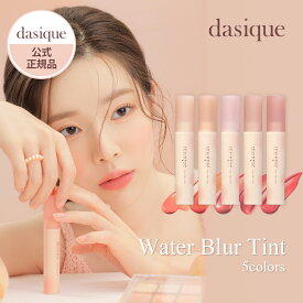 【スーパーSALE】【10%OFF】dasique デイジーク ウォーターブラーティント 4.5g 5色|リップティント リップグロス リップメイク リップ リップケア ウォーターグロス|ピーチ コーラル 韓国コスメ ギフト プレゼント 女性【公式代理店】