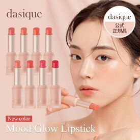 dasique デイジーク ムードグロウリップスティック 3g 8色|リップ 口紅 リップカラー メイク メイクアップ 唇保湿 荒れ 潤い うるおい 口元 くちびる カラーリップ|韓国コスメ ギフト プレゼント 女性【公式代理店】