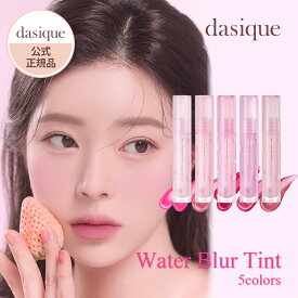 【スーパーSALE】【10%OFF】dasique デイジーク ウォーターリップティント 3.2g 5色|リップティント リップグロス リップメイク リップ リップケア ウォーターグロス|ベリーベリー ラベンダー 韓国コスメ ギフト プレゼント 女性【公式代理店】