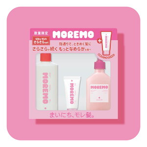 【MOREMO日本公式】さらさらセット・しっとりセット モレモ シャンプー トリートメント おすすめ ランキング 人気 ヘアケア ダメージケア洗い流すトリートメント 洗い流さないトリートメン