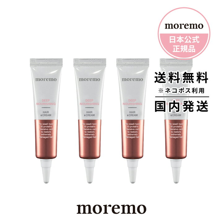 楽天市場 日本公式 Moremo モレモ ディープナリッシング ヘアクリーム 15ml 4本 旧名 ハイプロテイン アンプルクリーム もれも ヘアオイル シャンプー トリートメント ヘアケア 韓国 コスメ 韓国ヘア メンズ サロン 正規品 雑誌掲載 おうちケア プレゼント 流さ