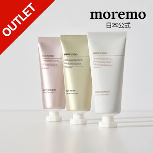 【アウトレット特価220円】【moremo日本公式】パフュームドハンドクリーム(3種)保湿クリーム 手肌 うるおい 乾燥対策 ギフト ベタつかない 乾燥 保湿 誕生日 ギフト プチギフト プレゼント