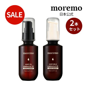 【SALE】【2本セット】【moremo日本公式】ヘアオイル+ヘアミルクセット(ミクストウッディ) ヘアケア ダメージケア ハイダメージ ブリーチヘア トリートメント 洗い流さないトリートメント 韓
