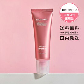 moremo モレモ プロテインバームB 120ml|ダメージヘアケア トリートメント ダメージ トリートメント ウォータートリートメント|ノンウォッシュケア シリコンフリー パーマ カラー ブリーチ|ヘアドライ サラサラ ヘアサロン 韓国コスメ【日本公式】