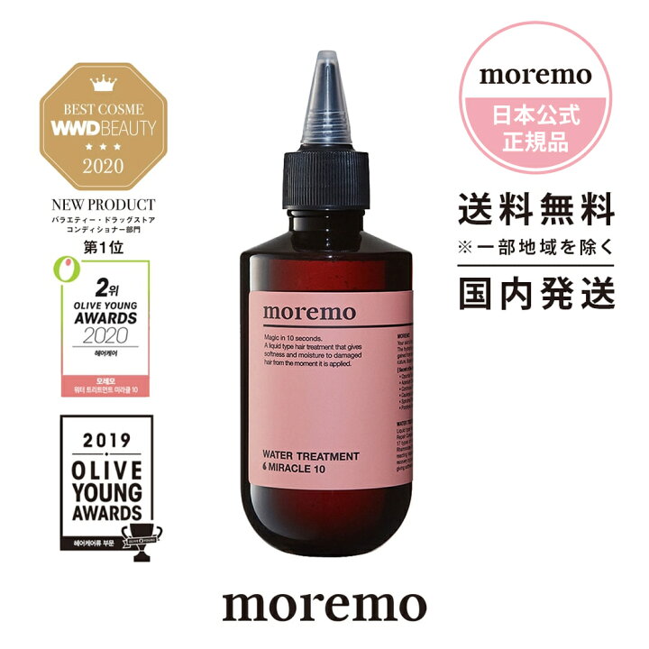 楽天市場 日本公式 送料無料 Moremo モレモ ウォータートリートメント ミラクル Water Treatment Miracle 10 0ml ランキング 美容院 おすすめ インバス サラサラ ヘアケア 韓国 コスメ 韓国ヘア メンズ サロン 正規品 雑誌掲載 プレゼント ヘアパック おうちケア