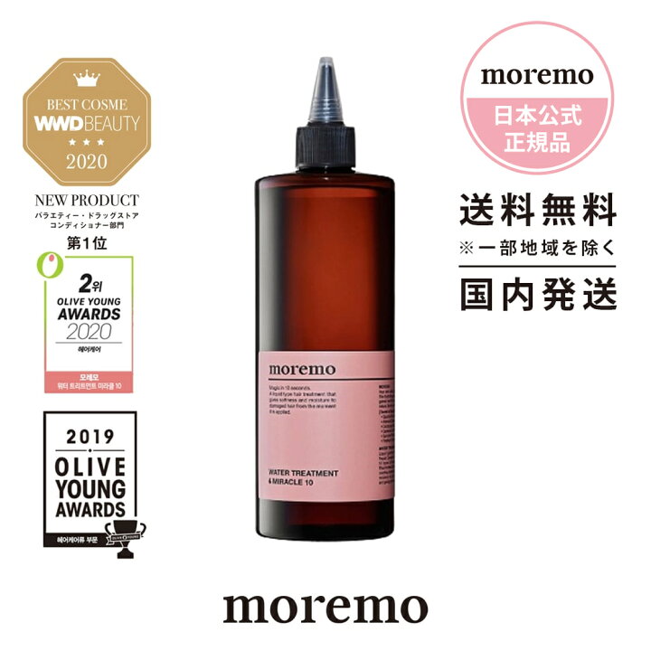 楽天市場 日本公式 Moremo モレモ ウォータートリートメントミラクル 大容量 Water Treatment Miracle 10 480ml もれも ヘアオイル シャンプー トリートメント ヘアケア 韓国 コスメ 韓国ヘア メンズ サロン 正規品 雑誌掲載 おうちケア プレゼント 送料無料