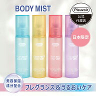 【Pleuvoir日本公式】ボディミスト 保湿 フレグランス パフューム 香水 ボディケア スキンケア ミスト 誕…