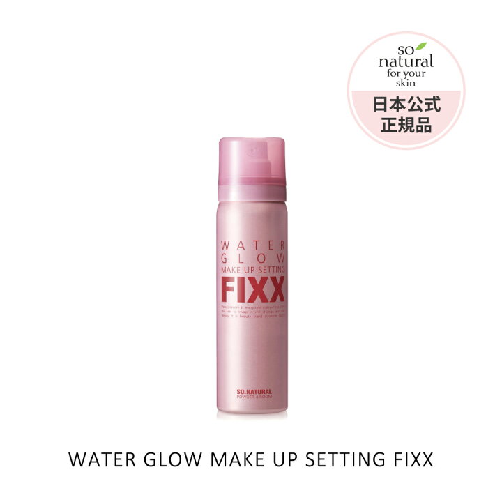 楽天市場 公式 So Natural ソーナチュラル メイクアップフィクサー グロウタイプ Water Glow Make Up Setting Fixx メイクキープスプレー メイクキープミスト 化粧水 化粧崩れ防止 メイク仕上げ フィックス ノーセバム ミネラル 崩れない ツヤ 艶肌 マスク 肌荒れ