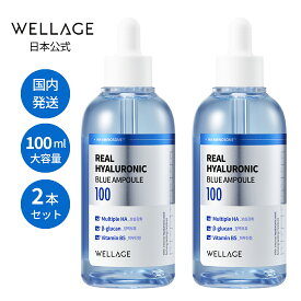 【2本セットでお得】【WELLAGE日本公式】 リアルヒアルロニックブルーセラム(100ml×2)（ヒアルロン酸美容液） 人気 美容液 たるみ毛穴 弾力 トーンアップ 黒ずみ くすみケア シミ トラブルケア ツヤ肌 韓国 スキンケア ウェラージュ　セール