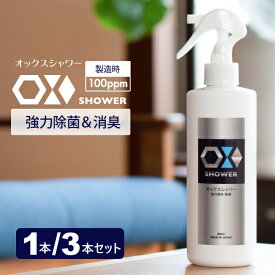 特許製法 次亜塩素酸水 OXシャワー オックスシャワー 300ml 1本 / 3本 100ppm 除菌消臭スプレー 日本製 次亜水 次亜塩素酸水溶液