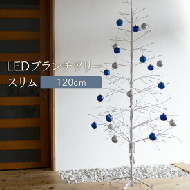 【在庫残りわずか】クリスマスツリー 120cm / 150cm / 180cm おしゃれ 北欧 LED ブランチツリー スリム ホワイト 枝ツリー 白樺ツリー イルミネーションライトツリー【Merry House】