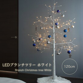 【在庫残りわずか】クリスマスツリー 120cm / 150cm / 180cm おしゃれ 北欧 ブランチツリー ホワイト LED 枝ツリー 白樺ツリー イルミネーションライトツリー【Merry House】