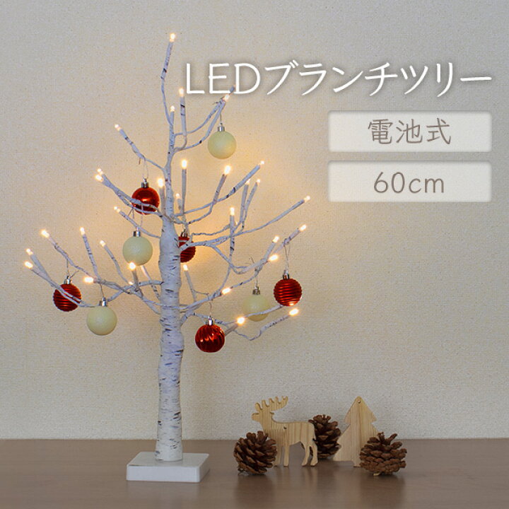 楽天市場】クリスマスツリー 卓上 おしゃれ 北欧 LED ブランチツリー 