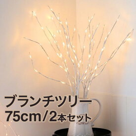 【メール便】クリスマスツリー おしゃれ 北欧 LED ブランチツリー ホワイト 75cm 2本セット 白 枝ツリー ホワイトツリー フェイクグリーン インテリアフラワー 【Merry House】