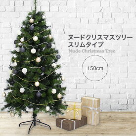 クリスマスツリー 150cm / 180cm / 210cm おしゃれ 北欧 ヌードツリー スリムタイプツリー もみの木のような高級感 フェイクグリーン オブジェ 【Merry House】