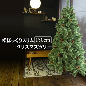 【在庫残りわずか】クリスマスツリー 120cm / 150cm / 180cm / 210cm おしゃれ 北欧 スリムヌードタイプ 松ぼっくり付き 松かさツリー リアル ヌードツリー ドイツトウヒツリー スリムツリー オーナメント なし irp02【Merry House】