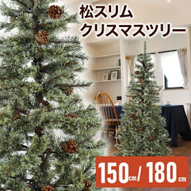 クリスマスツリー 150cm / 180cm おしゃれ 北欧 スリム 松ぼっくり 付き 松かさツリー リアル ヌードツリー ドイツトウヒ ツリー スリムツリー オーナメント なし 【Merry House】