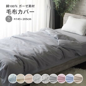 メリーナイト 毛布カバー シングル 綿100％ ガーゼ 180cmファスナー 両面プリント 4柄 HP75007 W15551 W15552 W14553 洗うたび肌に馴染むガーゼ生地 コットンのやさしい肌ざわり 毛布のカバー シングルサイズ