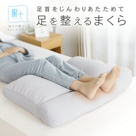 足枕 足まくら じんわりあたたか 遠赤外線わた使用 脚を整える 足用クッション 脚枕 リラックスタイム 疲れ足 足冷え 夏冷え 対策 寝具 ミンプラス 作業療法士 監修 睡眠生活 ギフト AMA5070