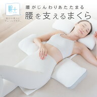 【11日01:59迄★期間限定価格】 腰まくら 腰枕 就寝 腰専用 腰サポート 腰枕 腰を支えるまくら 腰ケア 高…