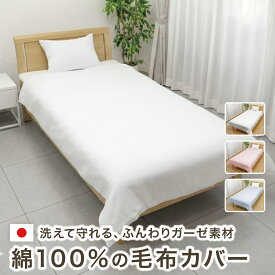 【日本製】 毛布カバー シングル ガーゼ 綿100% 毛布用カバー 約145×205cm 軽量 通気性 ふんわりやさしい肌触り 吸水性 洗える すぐ乾く 衛生的 清潔 5241