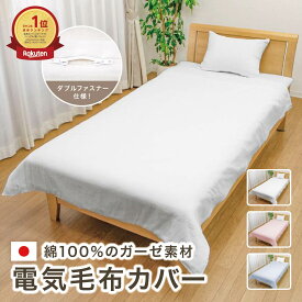 【日本製】 メリーナイト 電気毛布カバー 肌布団カバー 毛布カバー シングル 約140×190cm ダブルスライダー 両開き 綿100% オールシーズン ふんわりやさしい 肌触り 洗える 電気毛布用のカバー