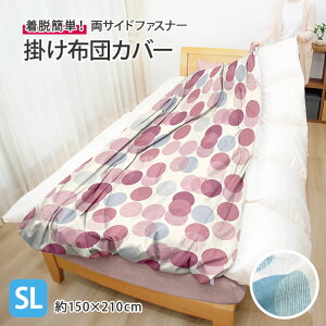 メリーナイト 掛け布団カバー 両サイドファスナー シングルロング 綿100% 全2色 FF12118 両サイドに全開ファスナーが付いて布団の出し入れが簡単になった掛け布団カバー 布団カバーで面倒な