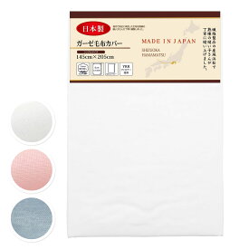【日本製】 毛布カバー シングル ガーゼ 綿100% 毛布用カバー 約145×205cm 軽量 通気性 ふんわりやさしい肌触り 吸水性 洗える すぐ乾く 衛生的 清潔 5241