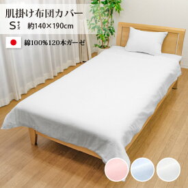 肌布団カバー 綿100％ 日本製 肌掛け布団カバー シングル ガーゼ 肌ふとんカバー 約140×190cm コットン やさしい肌ざわり 1419