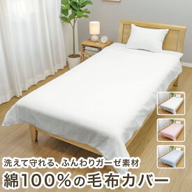 メリーナイト 毛布カバー シングル ガーゼ 綿100% 毛布用カバー 約145×205cm 軽量 通気性 ふんわりやさしい肌触り 吸水性 洗える すぐ乾く 衛生的 清潔 mn145205