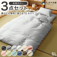 【スーパーSALE限定 30%OFF】 布団カバー 3点セット 敷ふとん用 シングルロング 掛ふとんカバー 150×210…