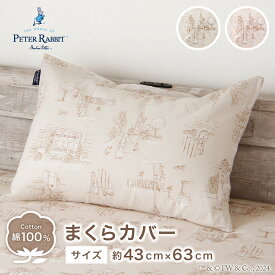 【P5倍★1/24(土)20時～】 ピーターラビット (tm) 枕カバー 綿100％ 約43×63cm ピロケース まくらカバー キャラクター かわいい 年間使用　洗える