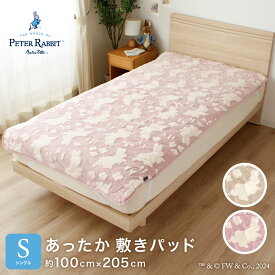 【P5倍★1/24(土)20時～】 敷きパッド ピーターラビット TM シングル 約100×205cm ふわふわ あったか ジャガード シルエット 冬用