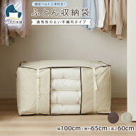 【スーパーSALE限定 20%OFF】 ふとん収納袋 布団収納袋 ふとん収納 SN9000 全2色 ベージュ ブラウン