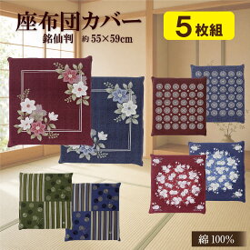 【レビュー特典あり】 座布団カバー 5枚組 10枚組 綿100％ 銘仙判 55×59 ファスナー式 Z101 Z102 Z103 Z104 客間 仏間 和室 和 お盆 忘年会 新年会 宴会 宴会場 旅館 民宿 居酒屋 飲食店 メリーナイト 55 59 盆