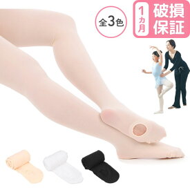 バレエタイツ （穴あき） キッズ バレエ タイツ 穴あき 子供 キッズ ジュニア 大人 【理由を問わず破損保証】 バレエタイツ 穴あきタイツ ピンク ホワイト 白 フーター 丈夫で長持ち 厚手 コンバーチブル バレータイツ バレエ用品 レッスン 着 高品質