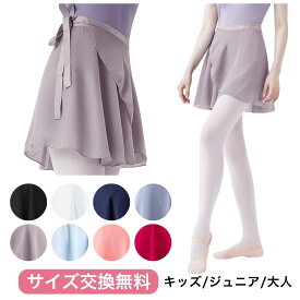 巻きスカート バレエ バレエ用品 バレエ スカート 子供 キッズ ジュニア 大人 バレエスカート レディース ラップスカート 大人バレエ用品 レッスン 着 ウェア 黒 ピンク グレー くすみカラー シフォン 柔らか