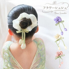 シュシュ お花 花 子供 バレエ かわいい 女の子 バレリーナ ギフト 発表会