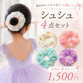 バレエ シュシュ 花 ヘアゴム キッズ 子供 髪飾り お団子 まとめ髪 オーガンジー バレエヘアアクセサリー 発表会 ギフト