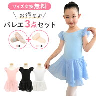 1000円OFFクーポン有【3点セット】バレエ レオタード （REO-003） キッズ 子供 スカート シフォン 人気 …
