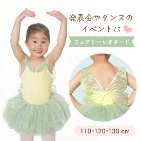 レオタード 子供 キッズ バレエ フェアリー 妖精 羽 ハロウィン 仮装 発表会 衣装 女の子 かわいい 可愛い チュールスカート ラメ スパンコール バレエ教室 ダンス 練習着 イベント パーティー