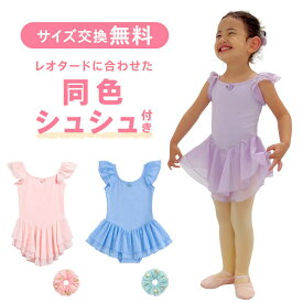 バレエ レオタード キッズ フリル袖 スカート付 綿92% 子供 女の子 100 110 120 130 ピンク パープル ブルー バレエ用品 レッスン 練習着 初心者