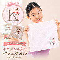 バレエ イニシャル入り タオル ハンカチ 刺繍 ミニタオル ギフト プレゼント 女の子 子供 キッズ ジュニ…