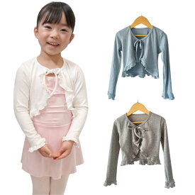 バレエ カーディガン 子供 長袖 女の子 キッズ ボレロ トップス バレエトップス バレエボレロ ジュニア レッスン着 練習着 ダンス 発表会 かわいい おしゃれ Merrytutu メリーチュチュ